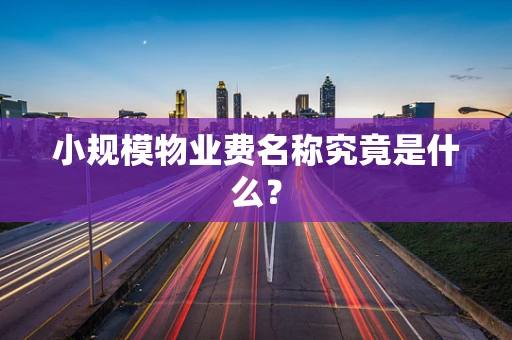 小规模物业费名称究竟是什么？