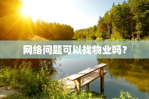 网络问题可以找物业吗？