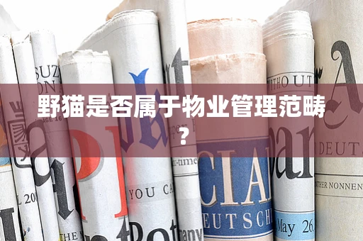 野猫是否属于物业管理范畴？