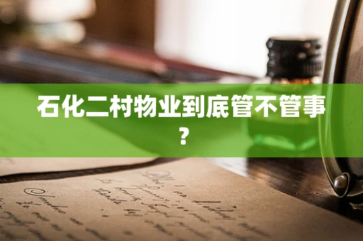 石化二村物业到底管不管事？