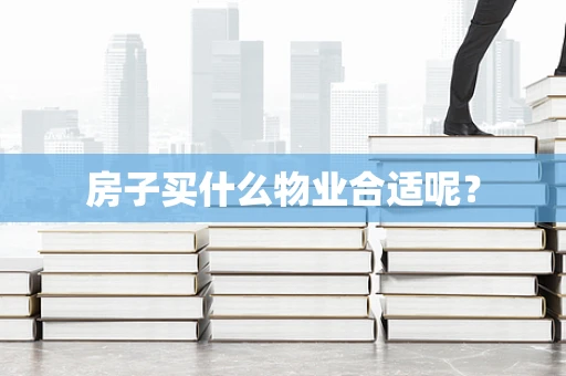 房子买什么物业合适呢？