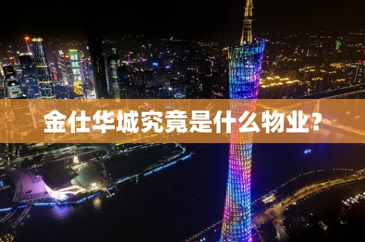 金仕华城究竟是什么物业？