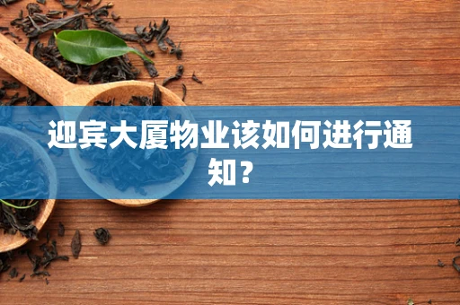 迎宾大厦物业该如何进行通知？