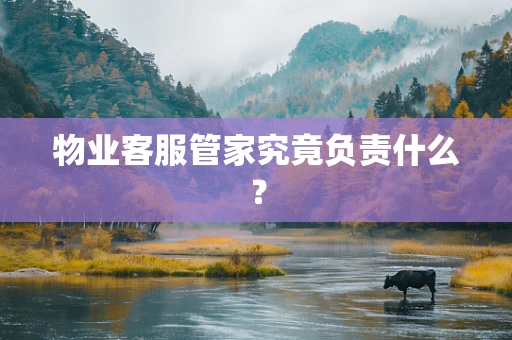 物业客服管家究竟负责什么？