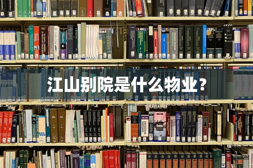江山别院是什么物业？