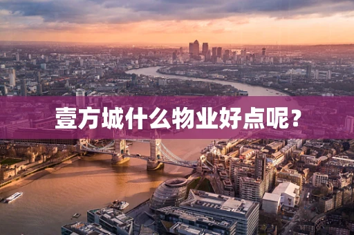 壹方城什么物业好点呢？