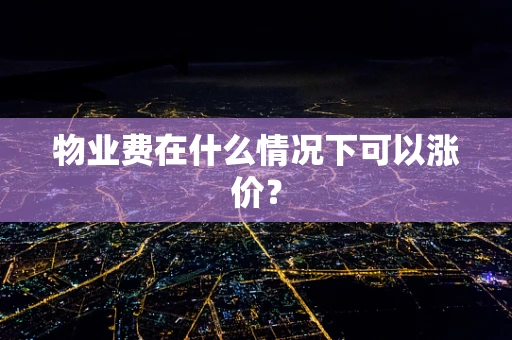 物业费在什么情况下可以涨价？