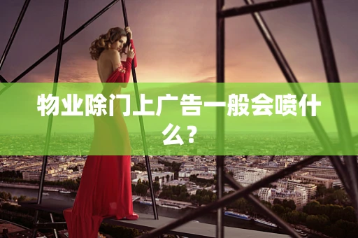 物业除门上广告一般会喷什么？