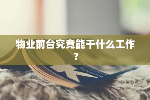 物业前台究竟能干什么工作？