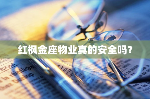 红枫金座物业真的安全吗？