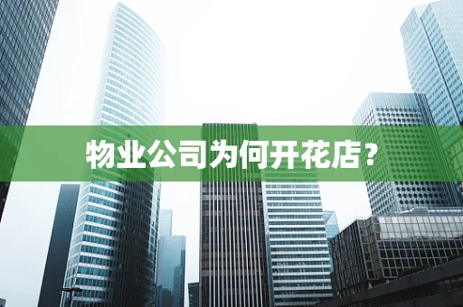 物业公司为何开花店？