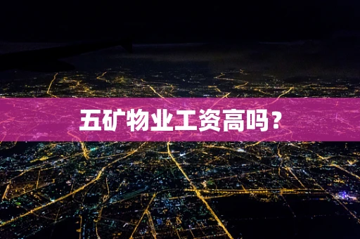 五矿物业工资高吗？