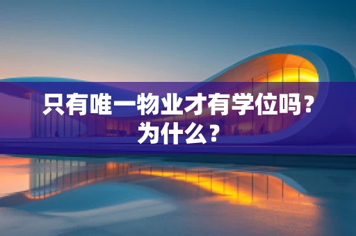 只有唯一物业才有学位吗？为什么？