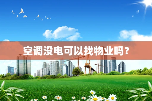 空调没电可以找物业吗？