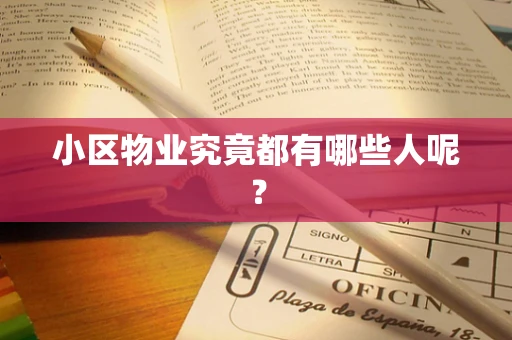 小区物业究竟都有哪些人呢？