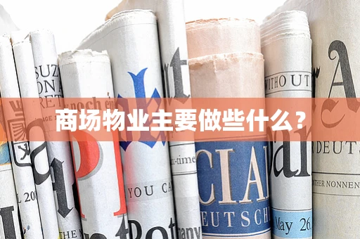 商场物业主要做些什么？