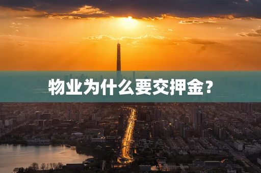 物业为什么要交押金？