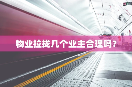 物业拉拢几个业主合理吗？