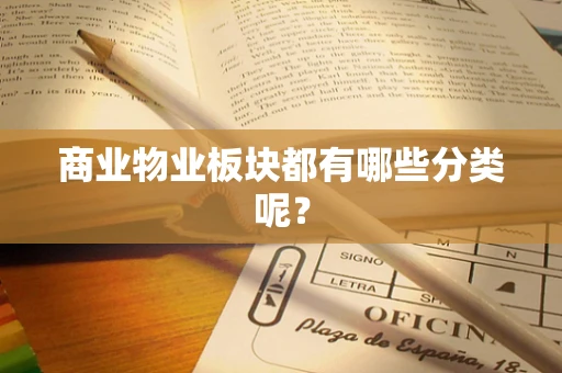 商业物业板块都有哪些分类呢？
