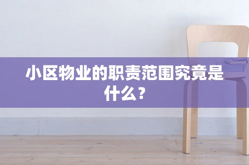 小区物业的职责范围究竟是什么？