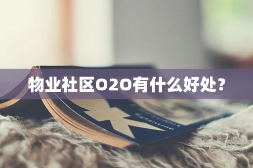 物业社区O2O有什么好处？