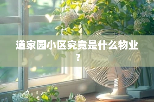道家园小区究竟是什么物业？