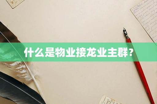 什么是物业接龙业主群？