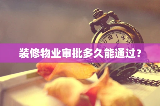装修物业审批多久能通过？