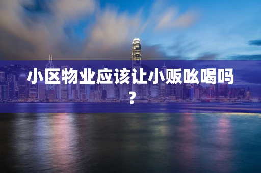 小区物业应该让小贩吆喝吗？