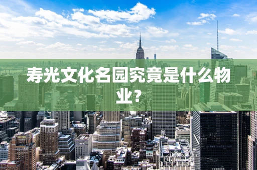 寿光文化名园究竟是什么物业？