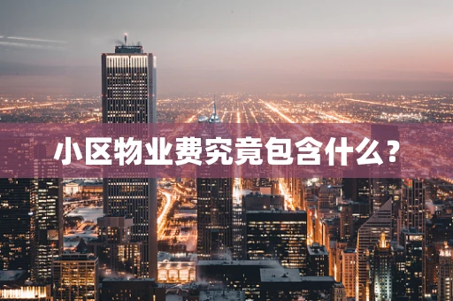 小区物业费究竟包含什么？