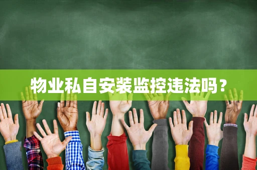 物业私自安装监控违法吗？