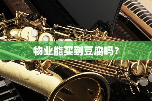 物业能买到豆腐吗？