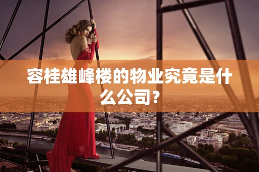 容桂雄峰楼的物业究竟是什么公司？