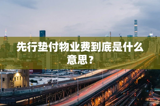 先行垫付物业费到底是什么意思？