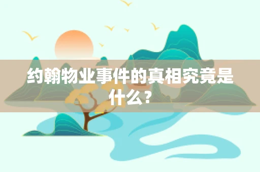 约翰物业事件的真相究竟是什么？