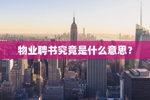 物业聘书究竟是什么意思？