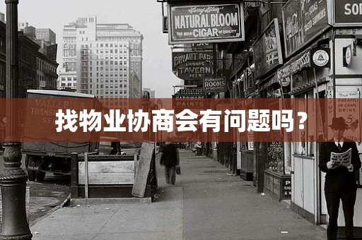 找物业协商会有问题吗？