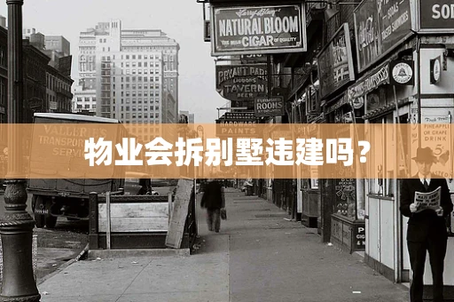 物业会拆别墅违建吗？