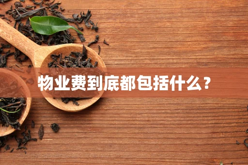 物业费到底都包括什么？