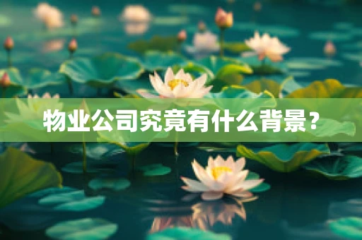 物业公司究竟有什么背景？