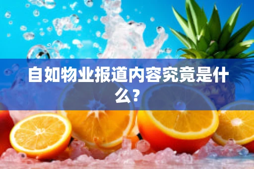 自如物业报道内容究竟是什么？