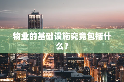 物业的基础设施究竟包括什么？