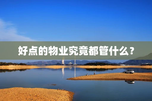 好点的物业究竟都管什么？