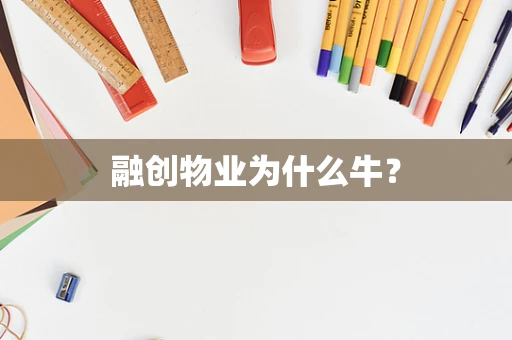 融创物业为什么牛？