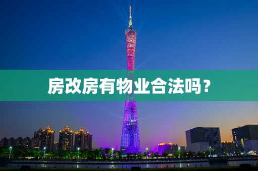 房改房有物业合法吗？
