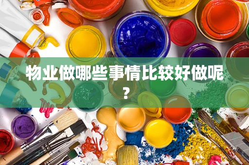 物业做哪些事情比较好做呢？