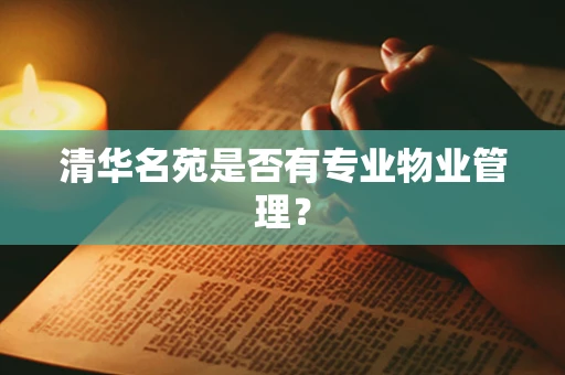 清华名苑是否有专业物业管理？