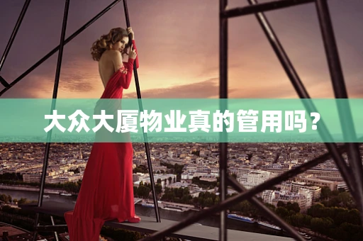 大众大厦物业真的管用吗？
