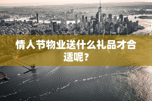 情人节物业送什么礼品才合适呢？